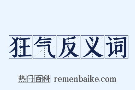 狂气反义词是什么意思的图片